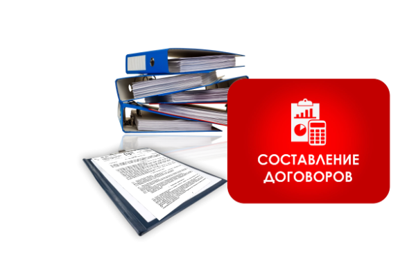 Составление договора